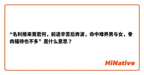 名利推来竟若何，前途辛苦后奔波。命中难养男与女，骨肉扶持也不多。|称骨算命：四两五钱，前番辛苦后奔波